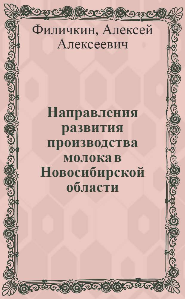 Направления развития производства молока в Новосибирской области