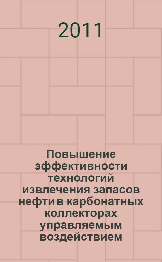 Повышение эффективности технологий извлечения запасов нефти в карбонатных коллекторах управляемым воздействием : автореферат диссертации на соискание ученой степени кандидата технических наук : специальность 25.00.17 <Разработка и эксплуатация нефтяных и газовых месторождений>