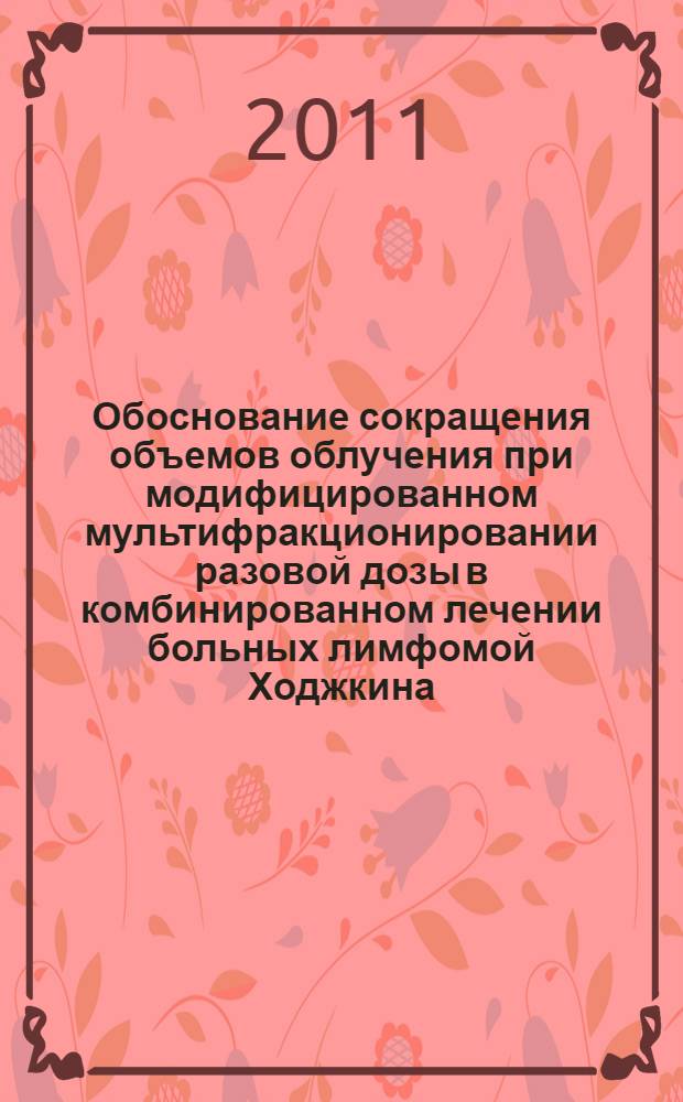 Обоснование сокращения объемов облучения при модифицированном мультифракционировании разовой дозы в комбинированном лечении больных лимфомой Ходжкина : автореферат диссертации на соискание ученой степени кандидата медицинских наук : специальность 14.01.13 <Лучевая диагностика, лучевая терапия>