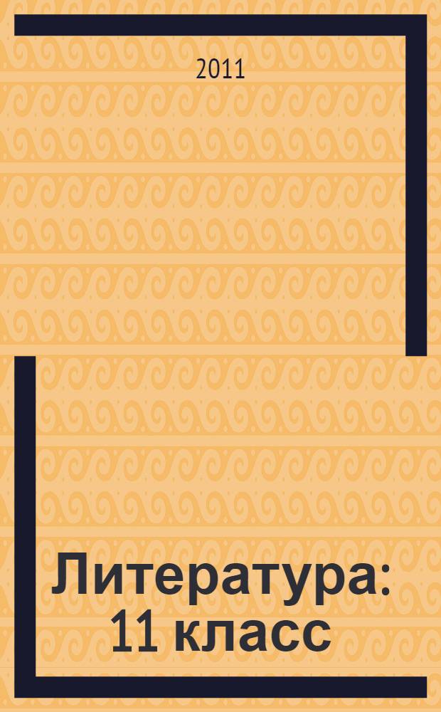 Литература : 11 класс : учебник для общеобразовательных учреждений : в 2 ч