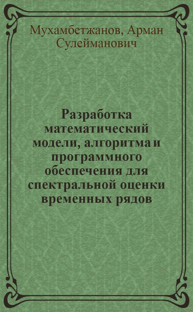 Разработка математический модели, алгоритма и программного обеспечения для спектральной оценки временных рядов : автореферат диссертации на соискание ученой степени кандидата технических наук : специальность 05.13.18 <Математическое моделирование, численные методы и комплексы программ>