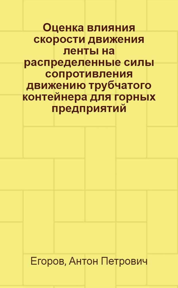 Оценка влияния скорости движения ленты на распределенные силы сопротивления движению трубчатого контейнера для горных предприятий : автореферат диссертации на соискание ученой степени кандидата технических наук : специальность 05.05.06 <Горные машины>