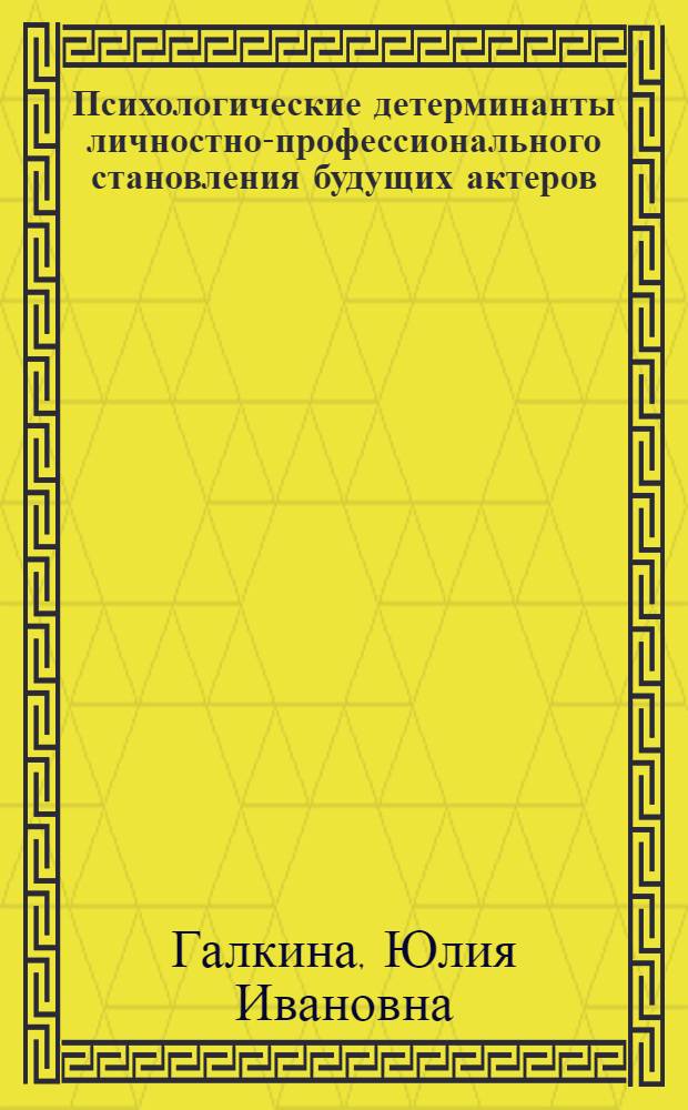 Психологические детерминанты личностно-профессионального становления будущих актеров : автореферат диссертации на соискание ученой степени кандидата психологических наук : специальность 19.00.01 <Общая психология, психология личности, история психологии>