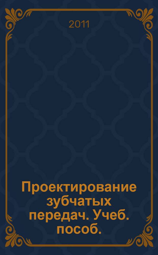 Проектирование зубчатых передач. Учеб. пособ.