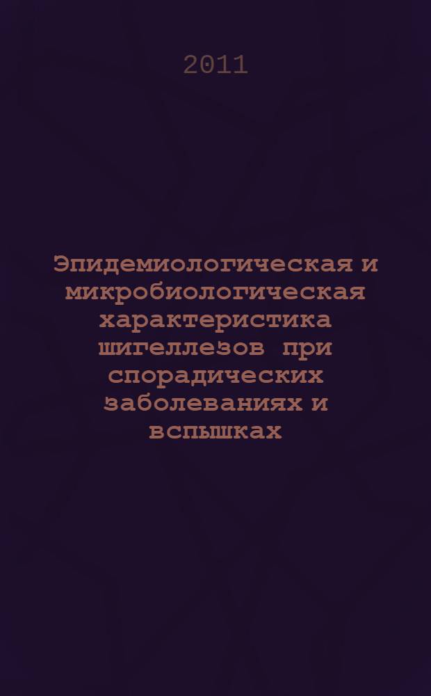 Эпидемиологическая и микробиологическая характеристика шигеллезов при спорадических заболеваниях и вспышках : автореферат диссертации на соискание ученой степени кандидата медицинских наук : специальность 14.02.02 <Эпидемиология> : специальность 03.02.03 <Микробиология>
