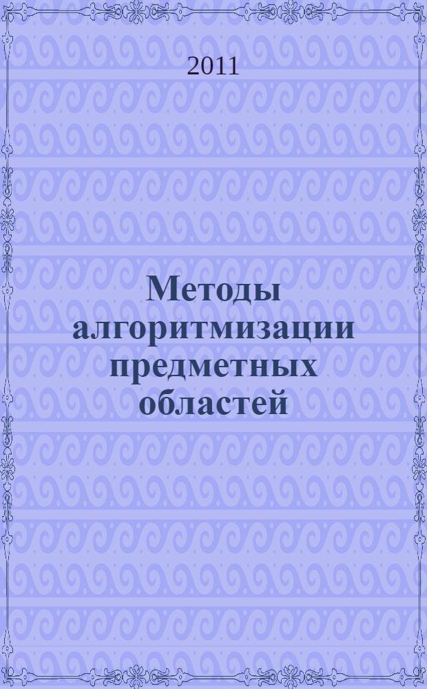 Методы алгоритмизации предметных областей : автореферат диссертации на соискание ученой степени доктора технических наук : специальность 05.13.11 <Математическое и программное обеспечение вычислительных машин, комплексов и компьютерных сетей>