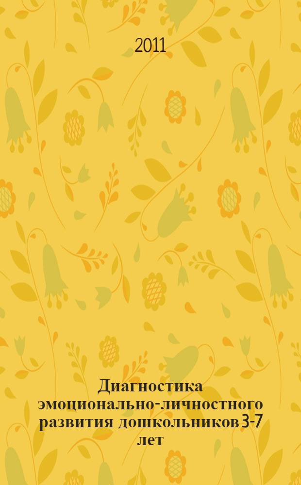 Диагностика эмоционально-личностного развития дошкольников 3-7 лет