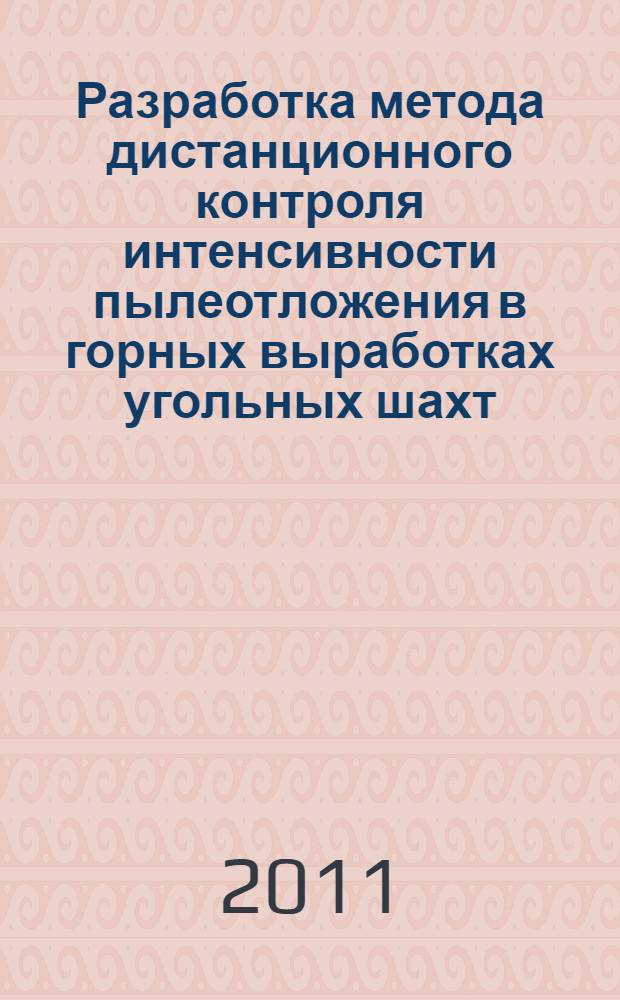 Разработка метода дистанционного контроля интенсивности пылеотложения в горных выработках угольных шахт : автореферат диссертации на соискание ученой степени кандидата технических наук : специальность 05.26.01 <Охрана труда по отраслям>