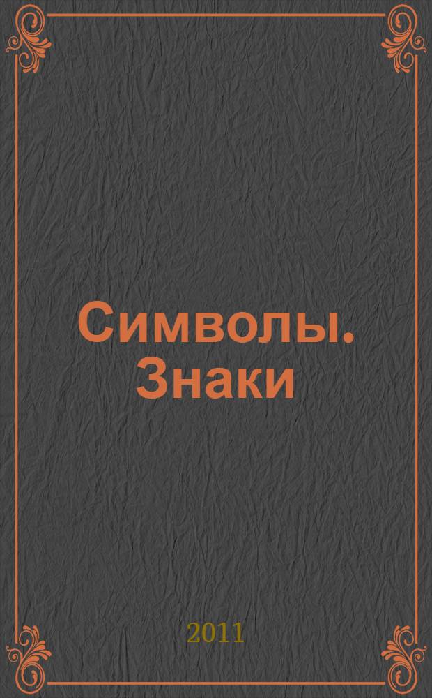 Символы. Знаки