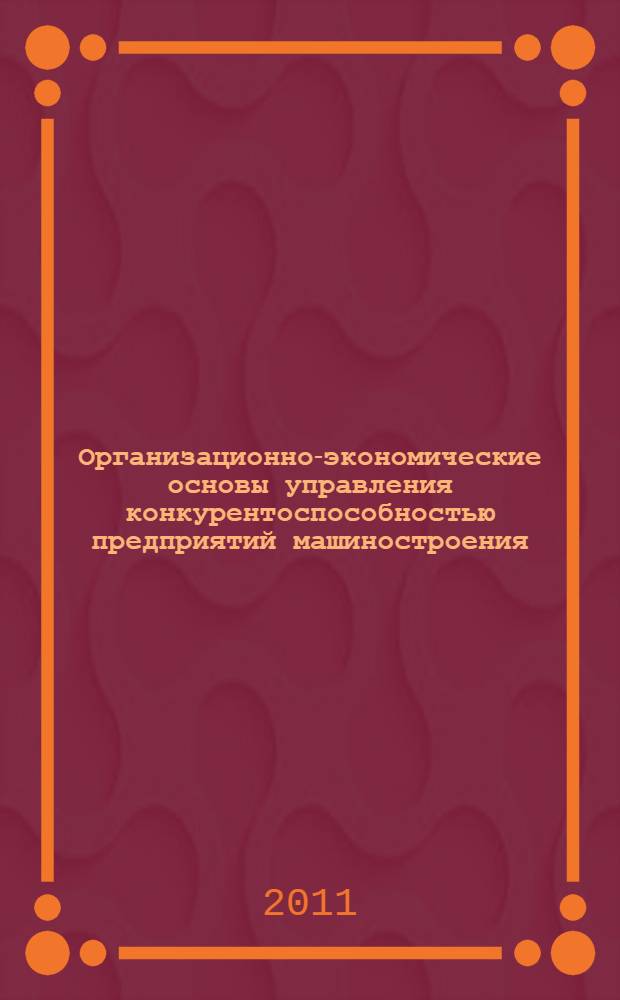 Организационно-экономические основы управления конкурентоспособностью предприятий машиностроения : автореферат диссертации на соискание ученой степени кандидата экономических наук : специальность 08.00.05 <Экономика и управление народным хозяйством по отраслям и сферам деятельности>