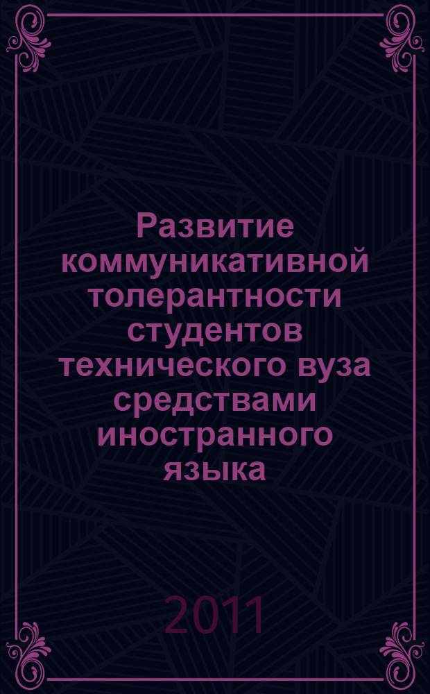 Развитие коммуникативной толерантности студентов технического вуза средствами иностранного языка : автореферат диссертации на соискание ученой степени кандидата педагогических наук : специальность 13.00.01 <Общая педагогика, история педагогики и образования>