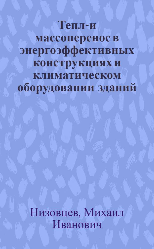 Тепло- и массоперенос в энергоэффективных конструкциях и климатическом оборудовании зданий : автореферат диссертации на соискание ученой степени доктора технических наук : специальность 01.04.14 <Теплофизика и теоретическая теплотехника>