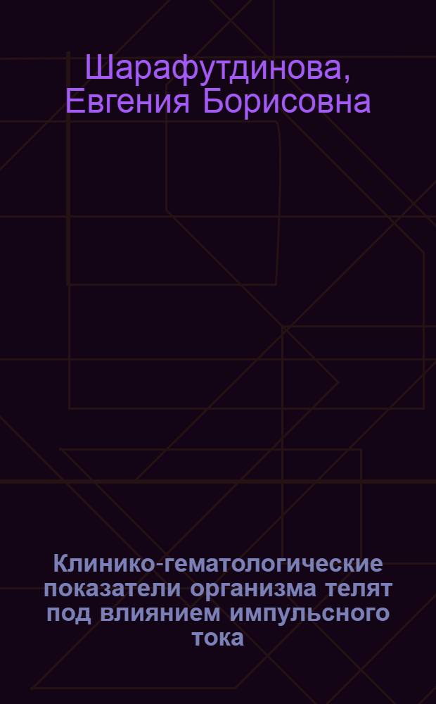 Клинико-гематологические показатели организма телят под влиянием импульсного тока : автореферат диссертации на соискание ученой степени кандидата биологических наук : специальность 06.02.01 <Диагностика болезней и терапия животных. Патология, онкология и морфология животных>