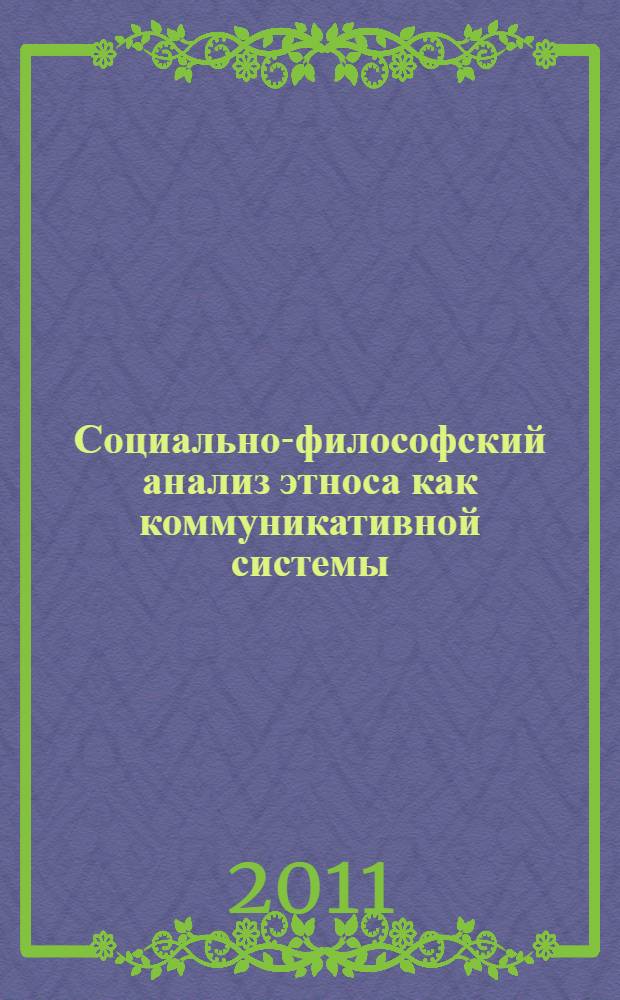Социально-философский анализ этноса как коммуникативной системы : автореферат диссертации на соискание ученой степени кандидата философских наук : специальность 09.00.11 <Социальная философия>