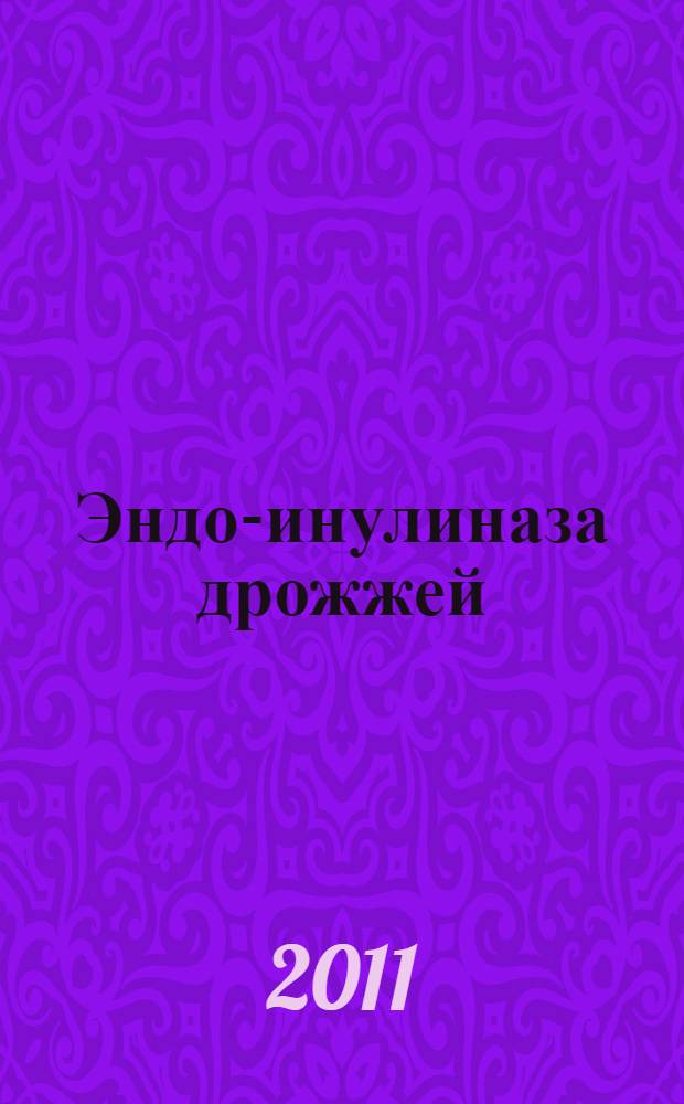 Эндо-инулиназа дрожжей: биосинтез, физико-химические свойства и использование в получении пребиотиков : автореферат диссертации на соискание ученой степени кандидата технических наук : специальность 03.01.06 <Биотехнология в том числе, бионанотехнологии>