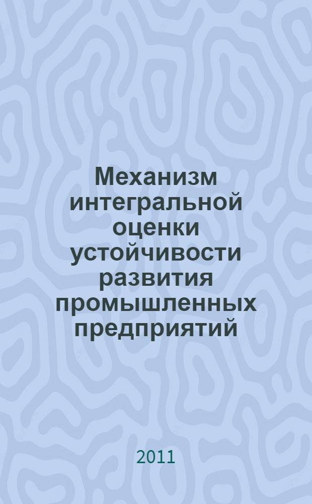 Механизм интегральной оценки устойчивости развития промышленных предприятий : автореферат диссертации на соискание ученой степени кандидата экономических наук : специальность 08.00.05 <Экономика и управление народным хозяйством по отраслям и сферам деятельности>