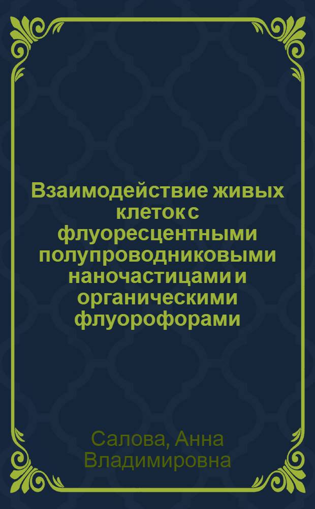 Взаимодействие живых клеток с флуоресцентными полупроводниковыми наночастицами и органическими флуорофорами: проникновение и внутриклеточный транспорт : автореферат диссертации на соискание ученой степени кандидата биологических наук : специальность 03.03.04 <Клеточная биология, цитология, гистология>