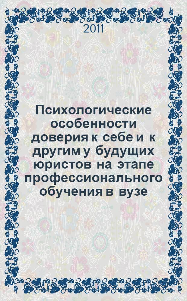 Психологические особенности доверия к себе и к другим у будущих юристов на этапе профессионального обучения в вузе : автореферат диссертации на соискание ученой степени кандидата психологических наук : специальность 19.00.07 <Педагогическая психология>