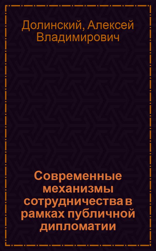 Современные механизмы сотрудничества в рамках публичной дипломатии : автореферат диссертации на соискание ученой степени кандидата политических наук : специальность 23.00.04 <Политические проблемы международных отношений, глобального и регионального развития>