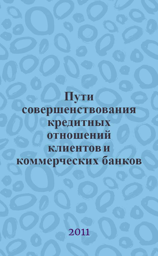 Пути совершенствования кредитных отношений клиентов и коммерческих банков : (на примере Республики Таджикистан) : автореферат диссертации на соискание ученой степени кандидата экономических наук : специальность 08.00.10 <Финансы, денежное обращение и кредит>