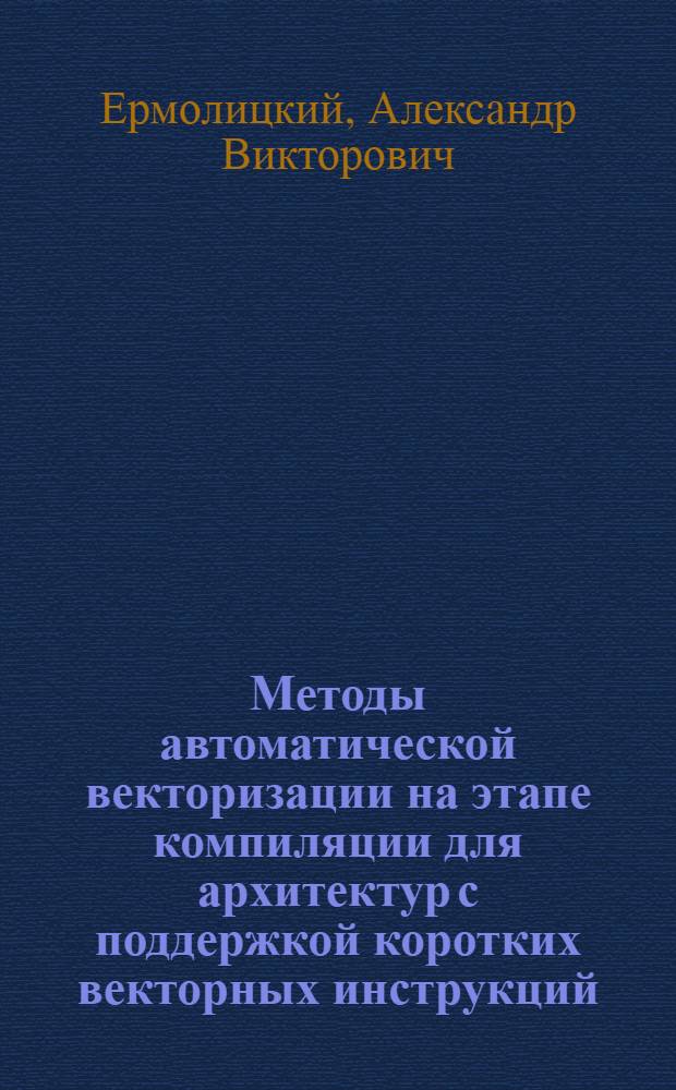 Методы автоматической векторизации на этапе компиляции для архитектур с поддержкой коротких векторных инструкций : автореферат диссертации на соискание ученой степени кандидата технических наук : специальность 05.13.11 <Математическое и программное обеспечение вычислительных машин, комплексов и компьютерных сетей>