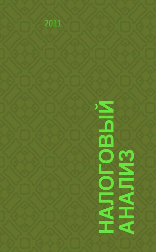 Налоговый анализ : учебное пособие для студентов, обучающихся по специальности "Налоги и налогообложение"