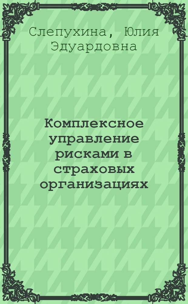 Комплексное управление рисками в страховых организациях : автореферат диссертации на соискание ученой степени доктора экономических наук : специальность 08.00.10 <Финансы, денежное обращение и кредит>