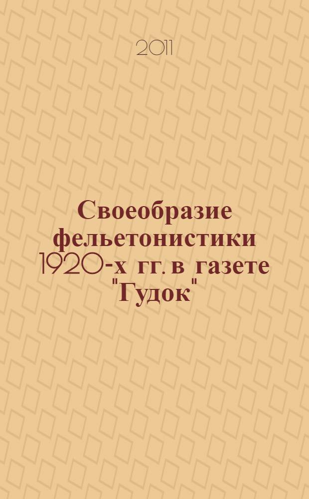 Своеобразие фельетонистики 1920-х гг. в газете "Гудок" : автореферат диссертации на соискание ученой степени кандидата филологических наук : специальность 10.01.10 <Журналистика>