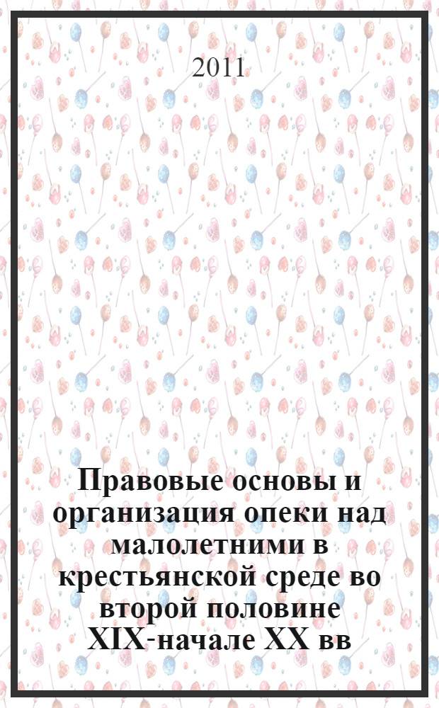 Правовые основы и организация опеки над малолетними в крестьянской среде во второй половине XIX-начале XX вв. (по материалам Тамбовской губернии) : автореферат диссертации на соискание ученой степени кандидата исторических наук : специальность 07.00.02 <Отечественная история>