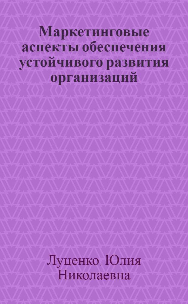 Маркетинговые аспекты обеспечения устойчивого развития организаций : (на примере туристских организаций) : автореферат диссертации на соискание ученой степени кандидата экономических наук : специальность 08.00.05 <Экономика и управление народным хозяйством по отраслям и сферам деятельности>