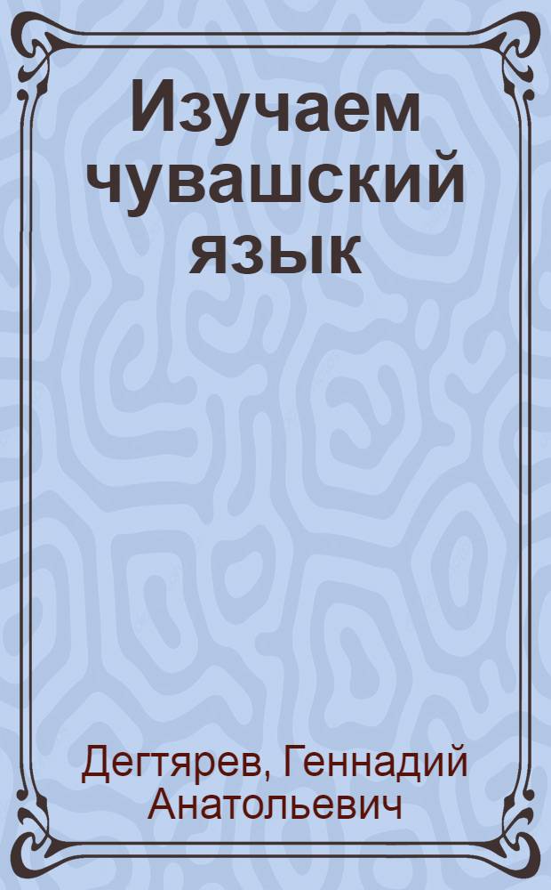 Изучаем чувашский язык : пособие для самообразования