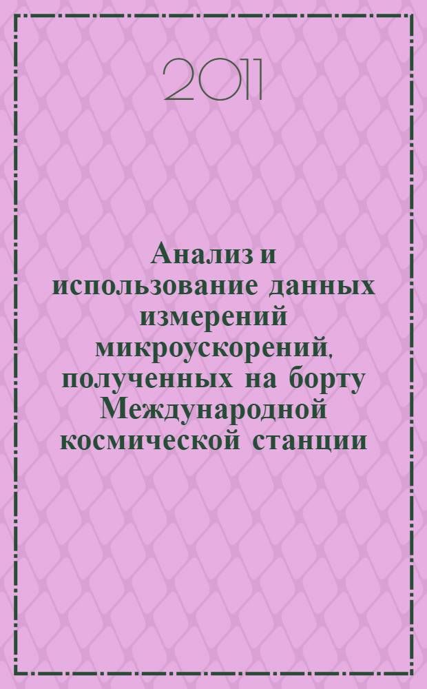 Анализ и использование данных измерений микроускорений, полученных на борту Международной космической станции : автореферат диссертации на соискание ученой степени кандидата физико-математических наук : специальность 01.02.01 <Теоретическая механика>