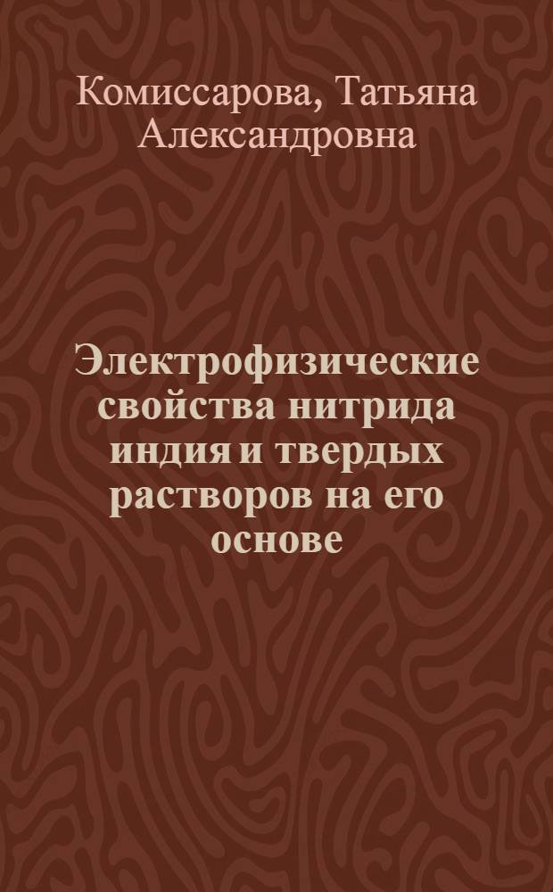 Электрофизические свойства нитрида индия и твердых растворов на его основе : автореферат диссертации на соискание ученой степени кандидата физико-математических наук : специальность 01.04.10 <Физика полупроводников>