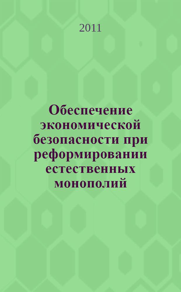 Обеспечение экономической безопасности при реформировании естественных монополий : автореферат диссертации на соискание ученой степени кандидата экономических наук : специальность 08.00.05 <Экономика и управление народным хозяйством по отраслям и сферам деятельности>