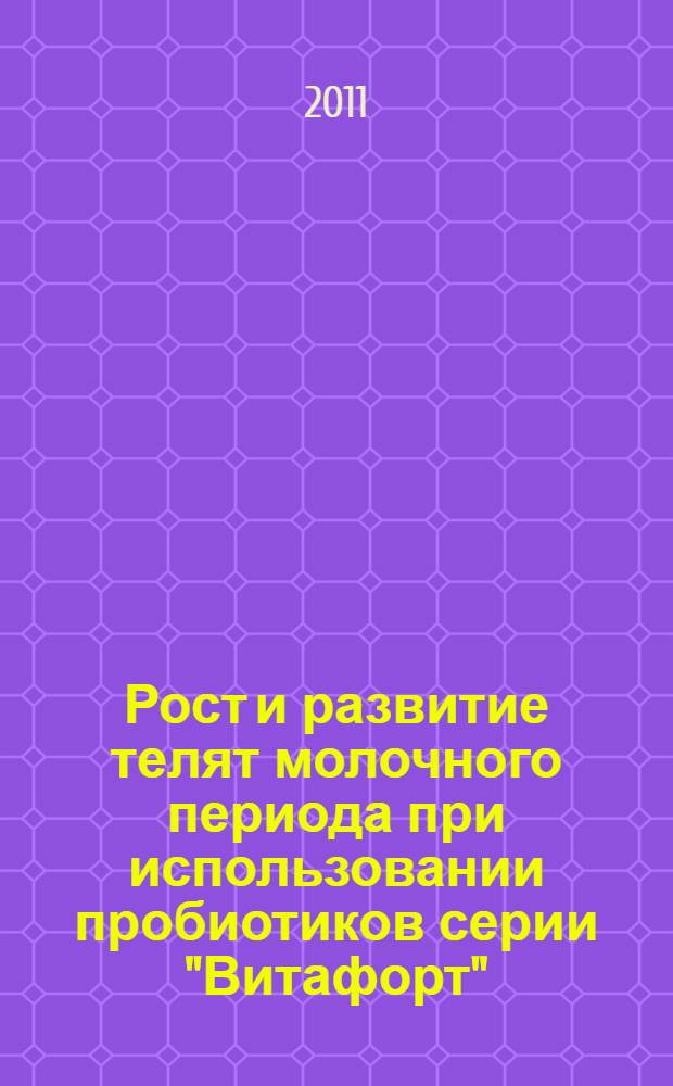 Рост и развитие телят молочного периода при использовании пробиотиков серии "Витафорт" : автореферат диссертации на соискание ученой степени кандидата сельскохозяйственных наук : специальность 06.02.10 <Частная зоотехния, технология производства продуктов животноводства>