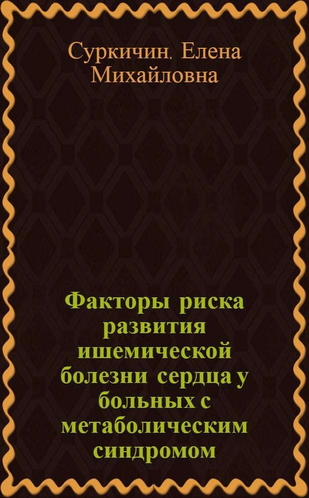 Факторы риска развития ишемической болезни сердца у больных с метаболическим синдромом : автореферат диссертации на соискание ученой степени кандидата медицинских наук : специальность 14.01.05 <Кардиология>