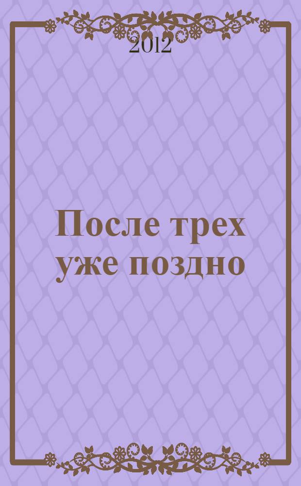 После трех уже поздно