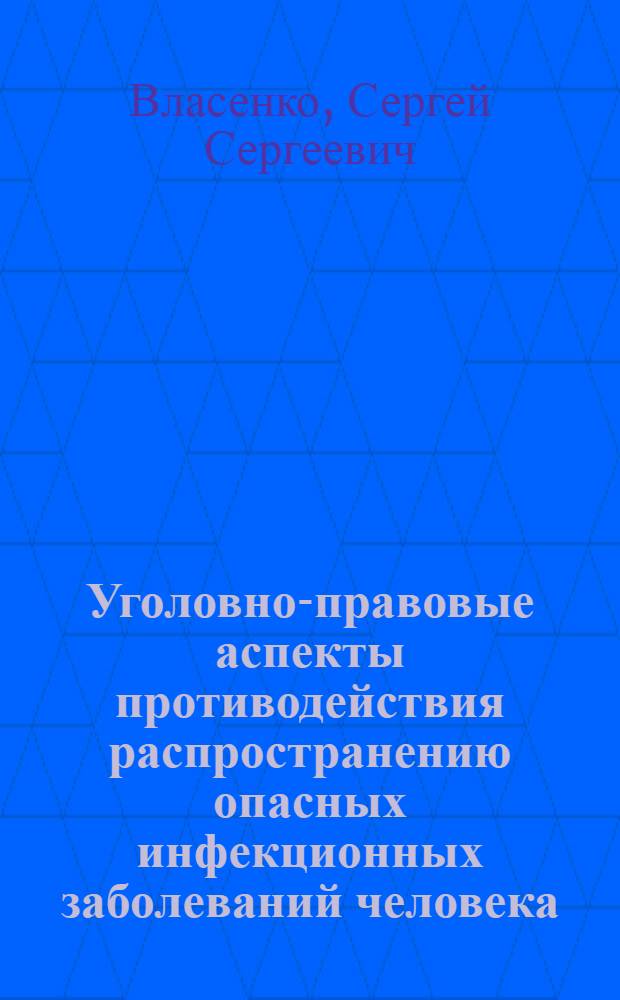 Уголовно-правовые аспекты противодействия распространению опасных инфекционных заболеваний человека : автореферат диссертации на соискание ученой степени кандидата юридических наук : специальность 12.00.08 <Уголовное право и криминология; уголовно-исполнительное право>