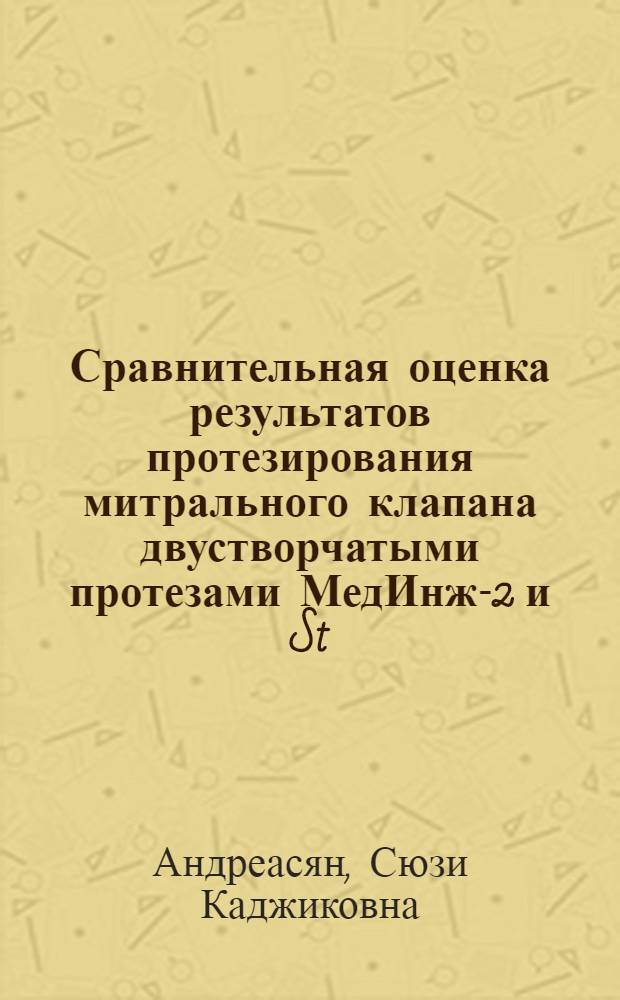 Сравнительная оценка результатов протезирования митрального клапана двустворчатыми протезами МедИнж-2 и St. Jude Medical : автореферат диссертации на соискание ученой степени кандидата медицинских наук : специальность 14.01.05 <Кардиология>