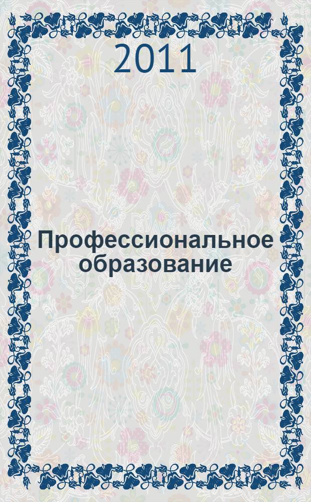 Профессиональное образование: теория и практика : монография : сборник статей