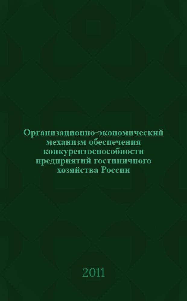 Организационно-экономический механизм обеспечения конкурентоспособности предприятий гостиничного хозяйства России : автореферат диссертации на соискание ученой степени кандидата экономических наук : специальность 08.00.05 <Экономика и управление народным хозяйством по отраслям и сферам деятельности>