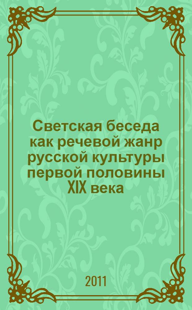 Светская беседа как речевой жанр русской культуры первой половины XIX века : автореферат диссертации на соискание ученой степени кандидата филологических наук : специальность 10.02.01 <Русский язык>