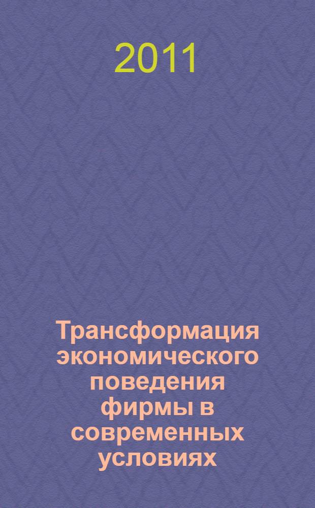 Трансформация экономического поведения фирмы в современных условиях : автореферат диссертации на соискание ученой степени кандидата экономических наук : специальность 08.00.01 <Экономическая теория>