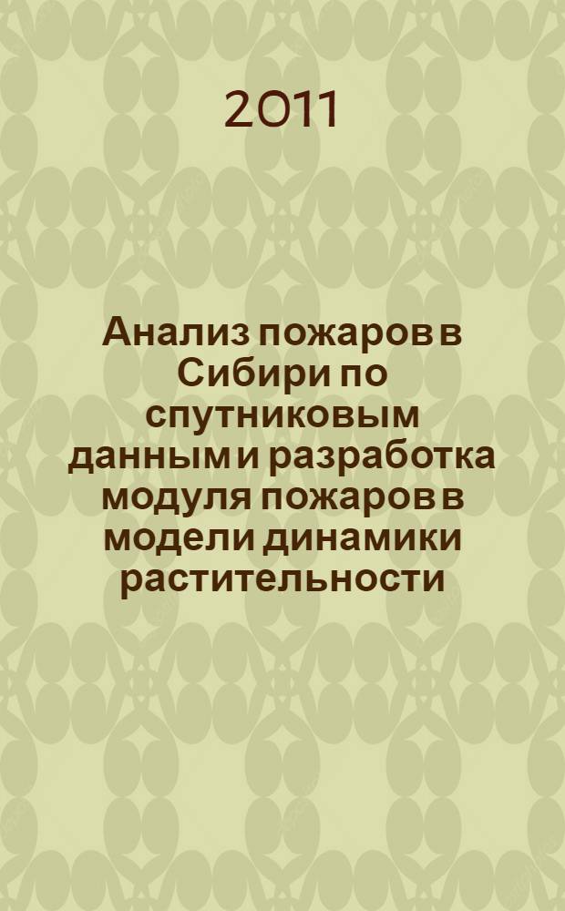 Анализ пожаров в Сибири по спутниковым данным и разработка модуля пожаров в модели динамики растительности : автореферат диссертации на соискание ученой степени кандидата технических наук : специальность 05.11.13 <Приборы и методы контроля природной среды, веществ, материалов и изделий>