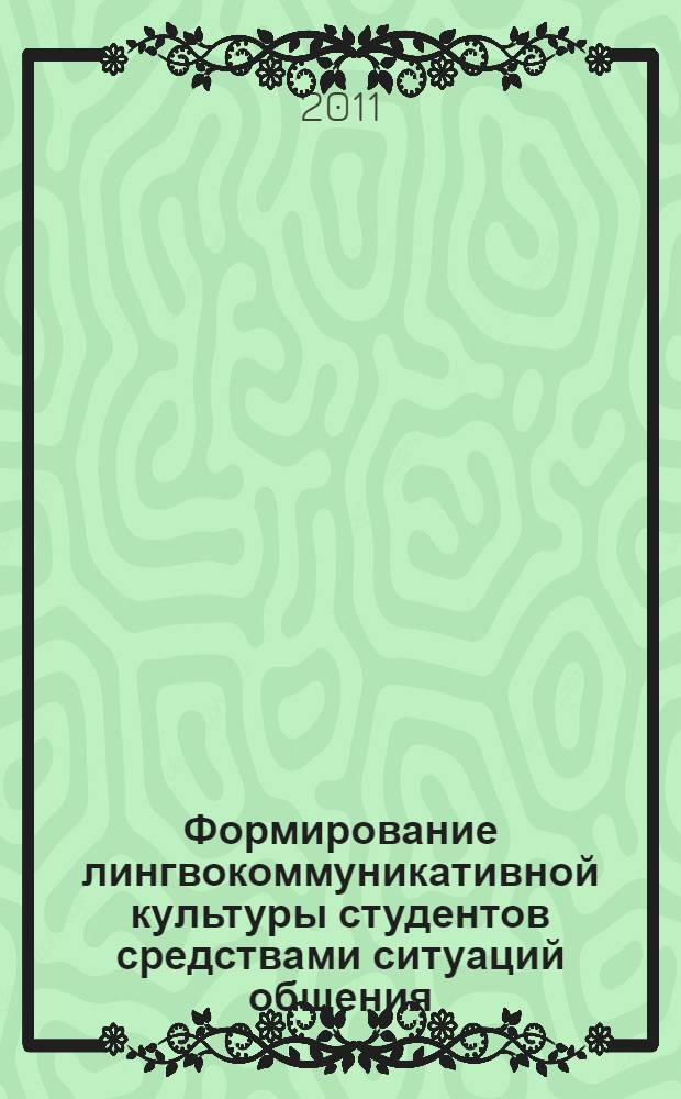 Формирование лингвокоммуникативной культуры студентов средствами ситуаций общения : автореферат диссертации на соискание ученой степени кандидата педагогических наук : специальность 13.00.01 <Общая педагогика, история педагогики и образования>