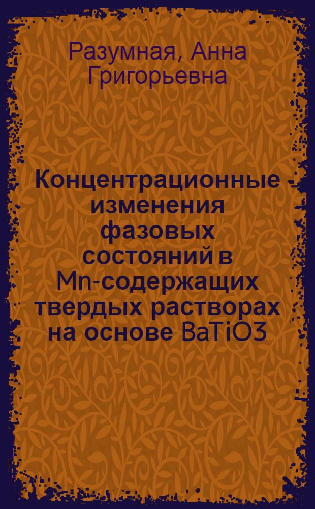 Концентрационные изменения фазовых состояний в Mn-содержащих твердых растворах на основе BaTiO3, PbTiO3, CdTiO3 и YMnO3 : автореферат диссертации на соискание ученой степени кандидата физико-математических наук : специальность 01.04.07 <Физика конденсированного состояния>