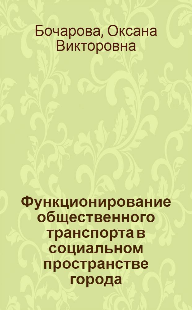 Функционирование общественного транспорта в социальном пространстве города : автореферат диссертации на соискание ученой степени кандидата социологических наук : специальность 22.00.04 <Социальная структура, социальные институты и процессы>