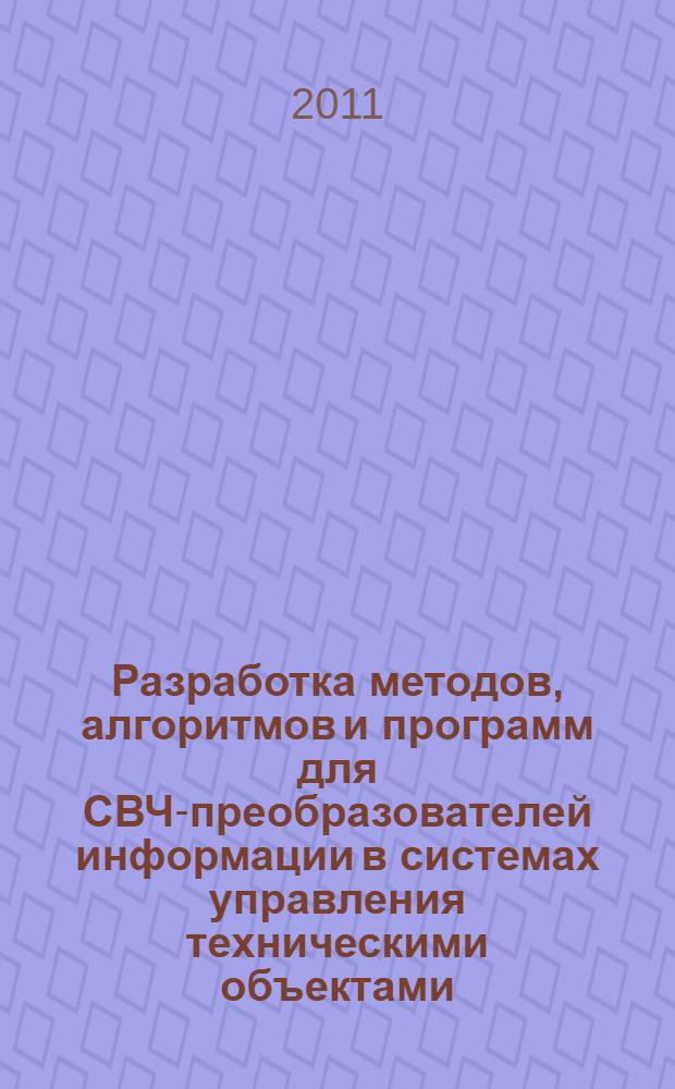Разработка методов, алгоритмов и программ для СВЧ-преобразователей информации в системах управления техническими объектами : автореферат диссертации на соискание ученой степени кандидата технических наук : специальность 05.13.05 <Элементы и устройства вычислительной техники и систем управления>