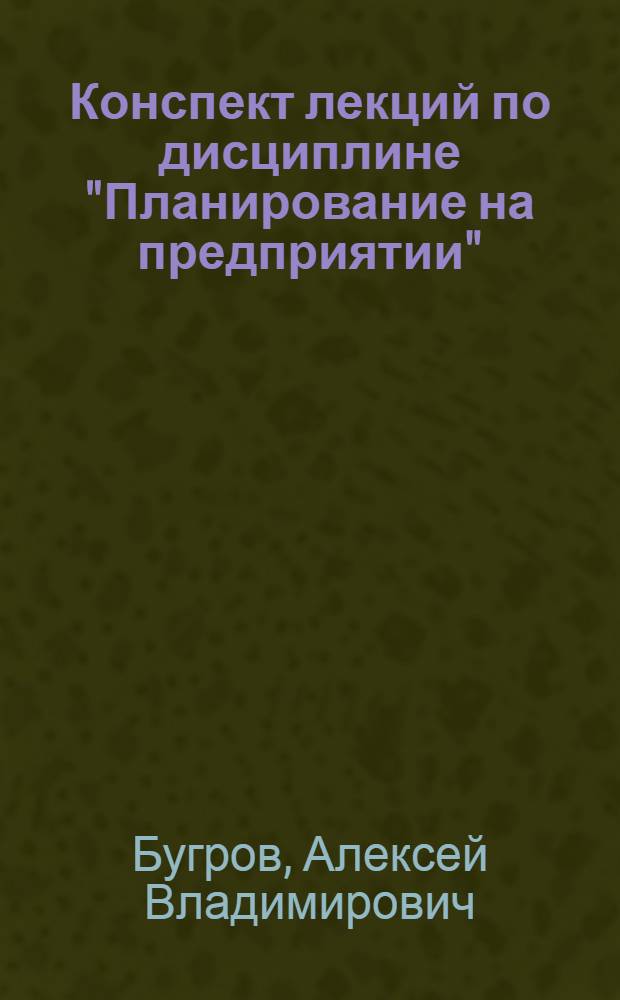Конспект лекций по дисциплине "Планирование на предприятии"