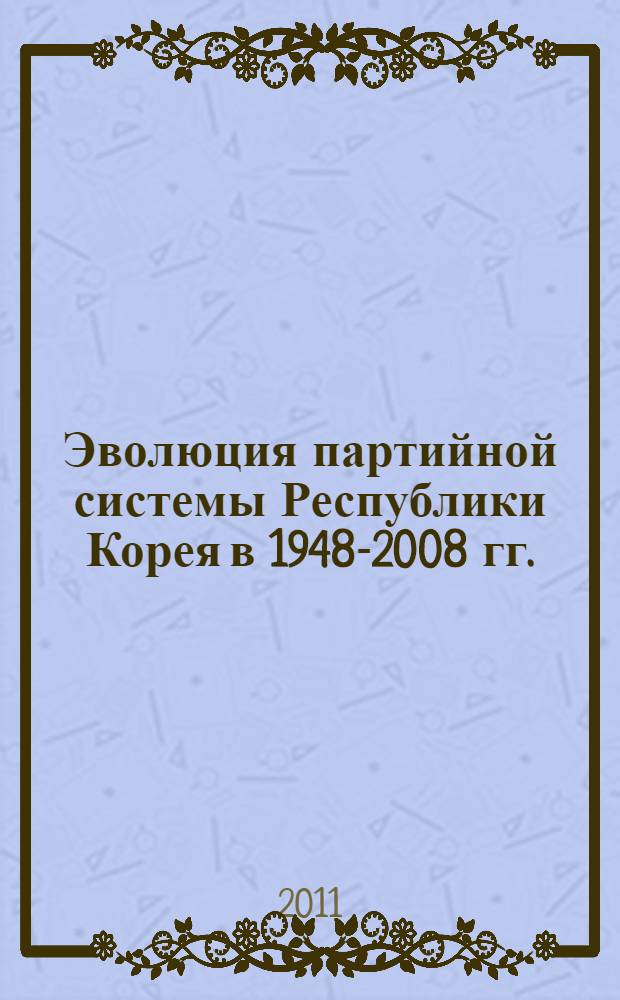 Эволюция партийной системы Республики Корея в 1948-2008 гг. : автореферат диссертации на соискание ученой степени кандидата исторических наук : специальность 07.00.03 <Всеобщая история соответствующего периода>